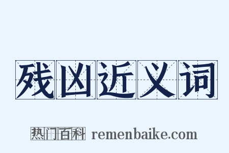 残凶近义词是什么意思的图片